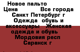 Новое пальто Reserved › Цена ­ 2 500 - Все города, Санкт-Петербург г. Одежда, обувь и аксессуары » Женская одежда и обувь   . Мордовия респ.,Саранск г.